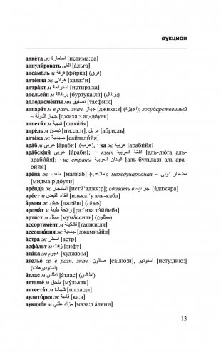 Арабско-русский русско-арабский словарь фото книги 12