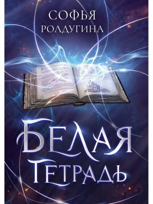 Белая тетрадь фото книги