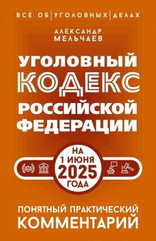 Уголовный кодекс Российской Федерации на 1 июня 2025 года. Понятный практический комментарий фото книги