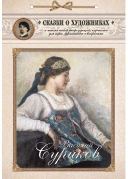 Василий Суриков. Сказка о возвращенном времени фото книги