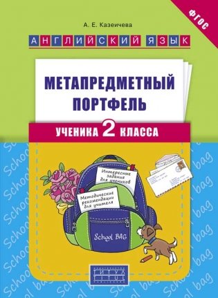 Метапредметный портфель ученика. 2 класс. Английский язык. Учебное пособие. ФГОС фото книги
