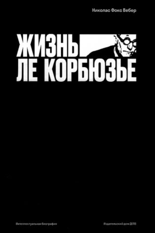 Жизнь Ле Корбюзье фото книги