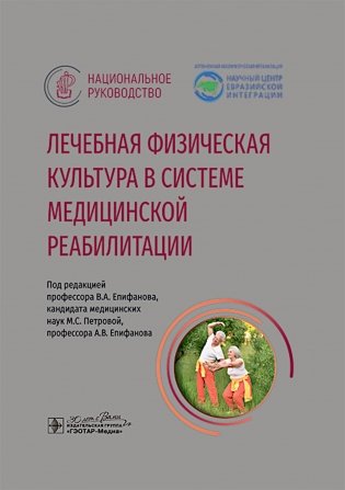 Лечебная физическая культура в системе медицинской реабилитации: национальное руководство фото книги