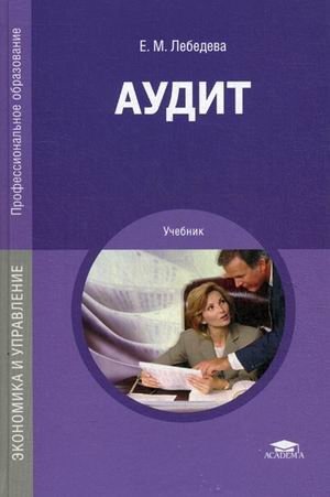 Аудит. Учебник для профессионального образования фото книги