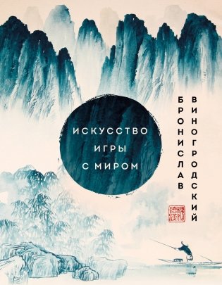 Искусство игры с миром. Шедевры китайской мудрости фото книги