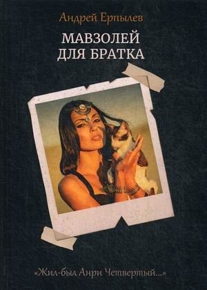 Жил-был Анри Четвертый. Книга 2: Мавзолей для братка фото книги