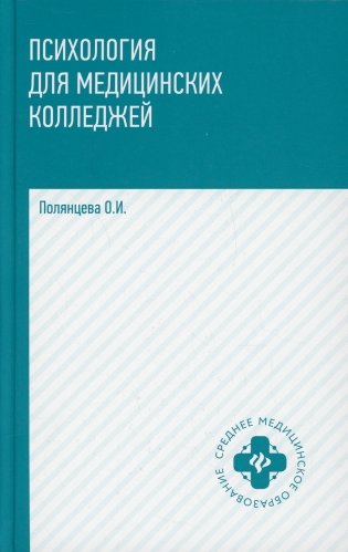 Психология для медицинских колледжей: Учебник. 3-е изд фото книги