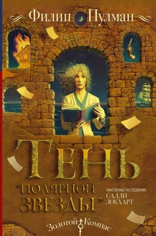 Таинственные расследования Салли Локхарт. Тень «Полярной звезды» фото книги