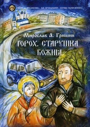 Горох. Старушка Божия фото книги