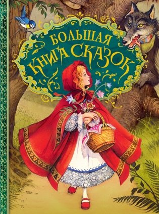 Большая книга сказок фото книги