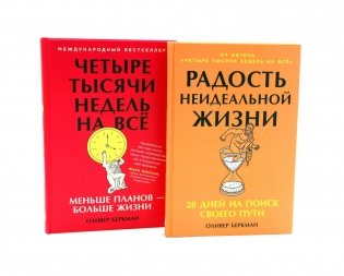 Радость неидеальной жизни; Четыре тысячи недель на все (комплект из 2-х книг) фото книги