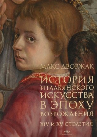 История итальянского искусства в эпоху Возрождения. Курс лекций. Т. 1: XIV и XV столетия фото книги