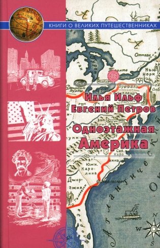 Одноэтажная Америка фото книги