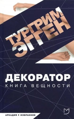 Декоратор: роман фото книги