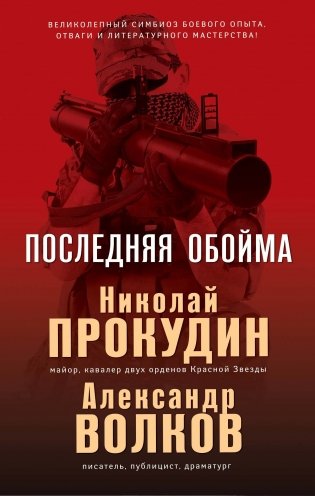 Последняя обойма фото книги