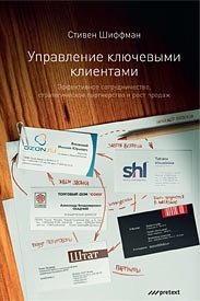 Управление ключевыми клиентами: эффективное сотрудничество, стратегическое партнерство и рост продаж фото книги