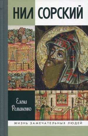 Нил Сорский фото книги