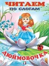 Дюймовочка фото книги