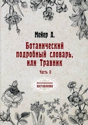 Ботанический подробный словарь, или Травник. Часть 2 фото книги