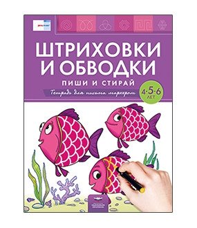 Штриховки и обводки: пиши и стирай. Тетрадь для письма маркером для детей 4-5-6 лет фото книги