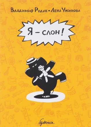 Я - слон! фото книги
