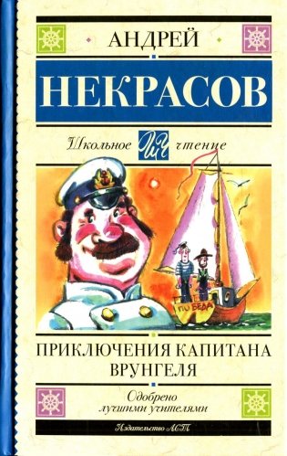 Приключения капитана Врунгеля: повесть фото книги