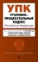 Уголовно-процессуальный кодекс РФ. В ред. на 01.10.25 / УПК РФ фото книги маленькое 2