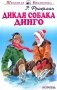 Дикая собака Динго, или повесть о первой любви фото книги маленькое 2