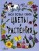 Цветы и растения фото книги маленькое 2