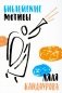 Библейские мотивы: Сюжеты Писания в классической музыке фото книги маленькое 2