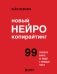 Новый нейрокопирайтинг. 99 способов влиять на людей с помощью текста фото книги маленькое 2