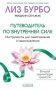 Путеводитель по Внутренней Силе. Инструменты для самопознания и самоисцеления фото книги маленькое 2