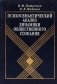 Психосемантический анализ динамики общественного сознания: На материале политического менталитета. 2-е изд фото книги маленькое 2