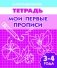 Мои первые прописи 3-4 года фото книги маленькое 2