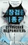 Сеульский Подражатель фото книги маленькое 2