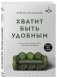 Хватит быть удобным. Как научиться говорить "НЕТ" без угрызений совести фото книги маленькое 3