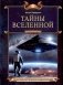 Тайны Вселенной фото книги маленькое 2