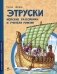 Этруски. Морские разбойники и учителя римлян фото книги маленькое 2