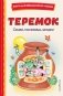 Теремок. Сказки, пословицы, загадки (ил. Ю. Устиновой, М. Литвиновой) фото книги маленькое 2