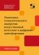 Экономика технологического лидерства: искусственный интеллект и цифровая трансформация: Учебное пособие фото книги маленькое 2