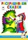 Посмотри и раскрась. Раскрашиваем сказки фото книги маленькое 2