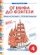 От мифа до фэнтези. Приключения с переменными. Творческие задания к интегрированному математико-литературному курсу внеурочной деятельности для 4 класса. ФГОС фото книги маленькое 2