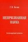 Непризнанная наука фото книги маленькое 2