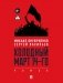 Холодный март 14-го: роман фото книги маленькое 2