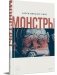 Монстры. Графический роман фото книги маленькое 3