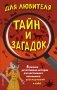 Для любителя тайн и загадок (комплект из 4 книг) (количество томов: 4) фото книги маленькое 2