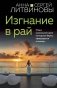 Изгнание в рай фото книги маленькое 2