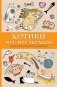 Котики. Мур-мур-терапия. Раскраска вместо таблеток фото книги маленькое 2