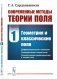 Современные методы теории поля. Т. 1: Геометрия и классические поля. 2-е изд., испр фото книги маленькое 2
