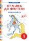 От мифа до фэнтези. Реши! Читай-ка! Творческие задания к интегрированному математико-литературному курсу внеурочной деятельности для 1 класса. ФГОС фото книги маленькое 2